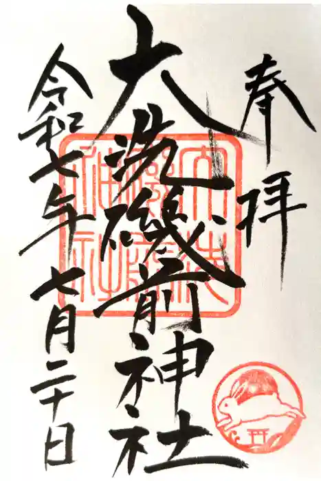 大洗磯前神社の御朱印