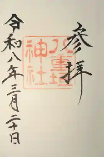 八重垣神社の御朱印