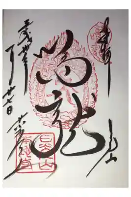 薬師堂(鳴龍)の御朱印です。