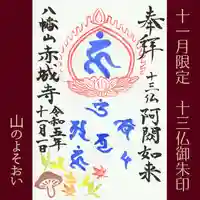真言宗豊山派 赤城寺の御朱印