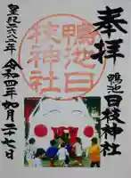 日枝神社の御朱印