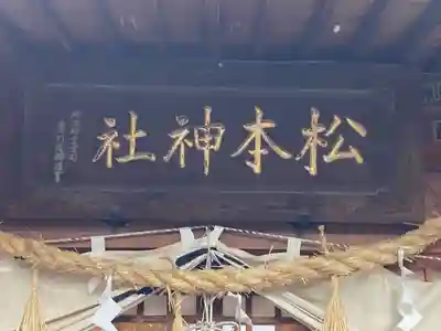 松本神社のその他建物