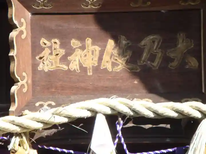 大乃伎神社(愛知県)