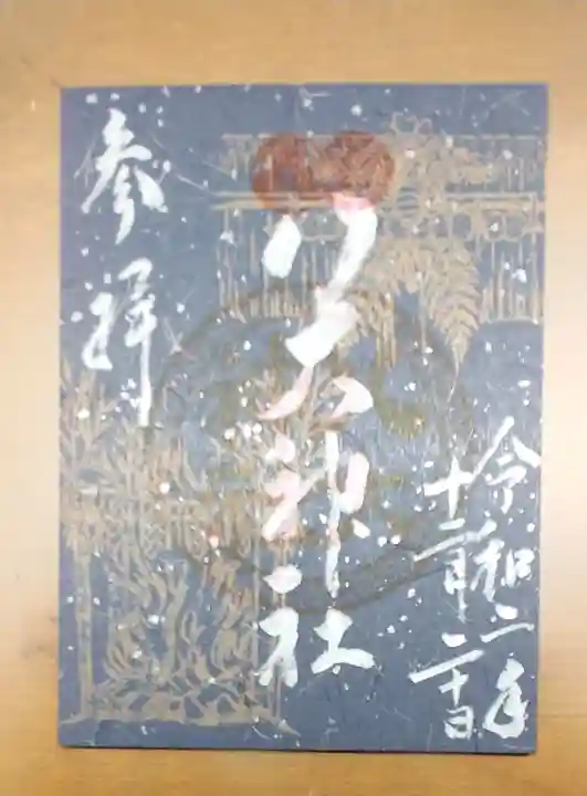 八大神社の御朱印