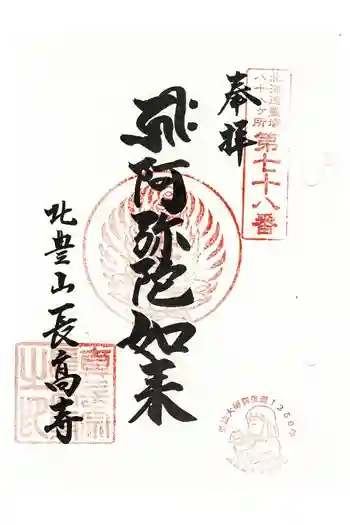 長高寺の御朱印 2023年09月