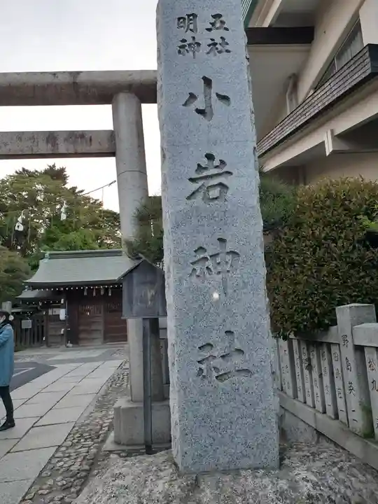 小岩神社のその他建物