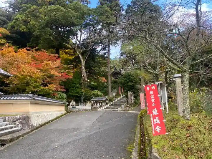 縁城寺(京都府)