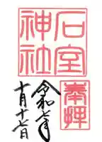 石室神社の御朱印