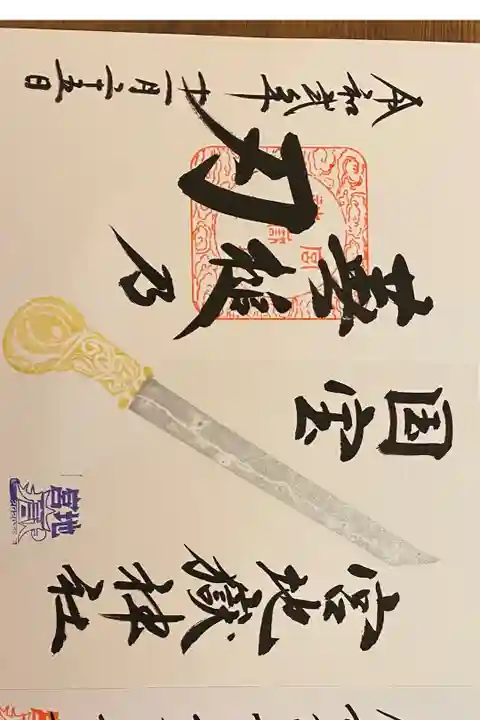 国宝御朱印