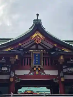 日枝神社(東京都)