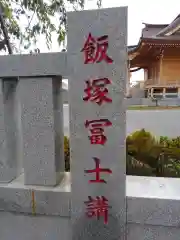 飯塚冨士神社(東京都)