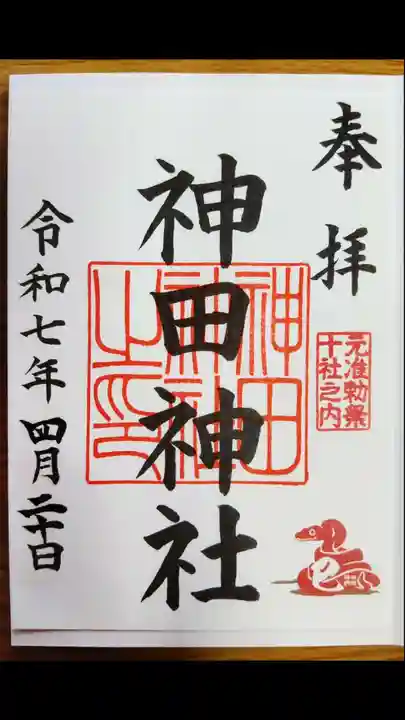 神田神社(神田明神)の御朱印