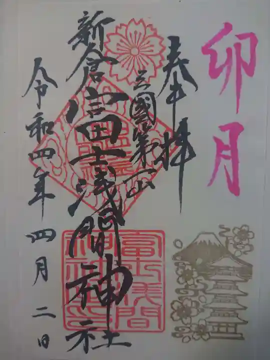 新倉富士浅間神社の御朱印