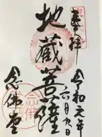 東大寺 念仏堂の御朱印