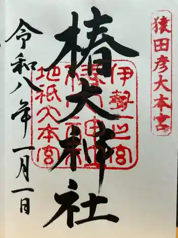 椿大神社の御朱印 2026年01月