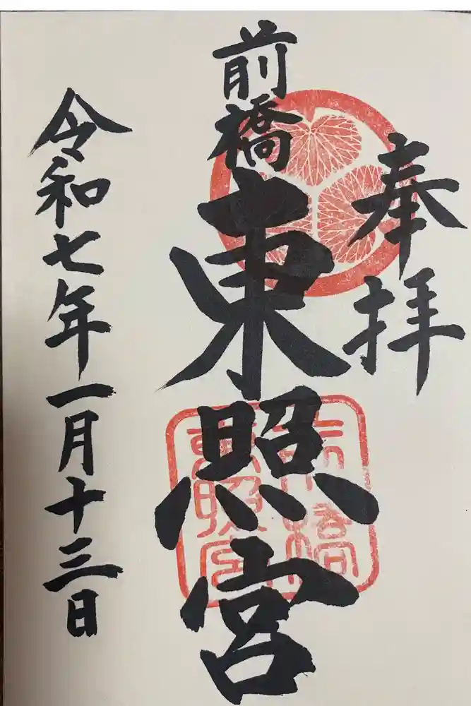 前橋東照宮の御朱印