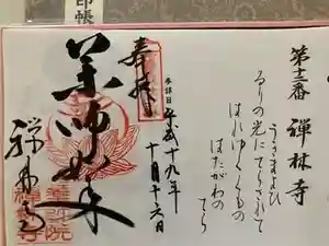禅林寺の御朱印 2023年03月25日(土)投稿