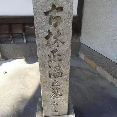 禅林寺(大阪府)