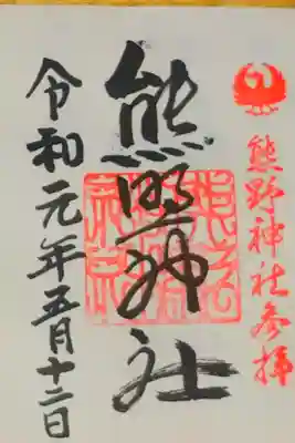 熊野神社の御朱印