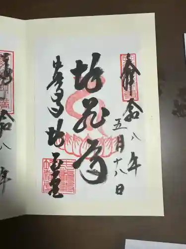 中尊寺 地蔵堂の御朱印