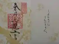 金刀比羅宮の御朱印