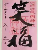 枚岡神社(大阪府)