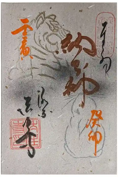 令和四年納め不動縁日御朱印