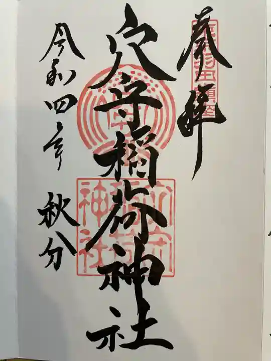 東京羽田 穴守稲荷神社(東京都)