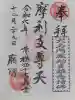 泉岳寺の御朱印