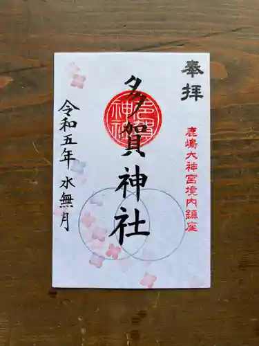 鹿島大神宮の御朱印