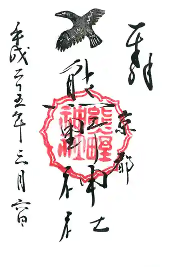 熊野神社の御朱印