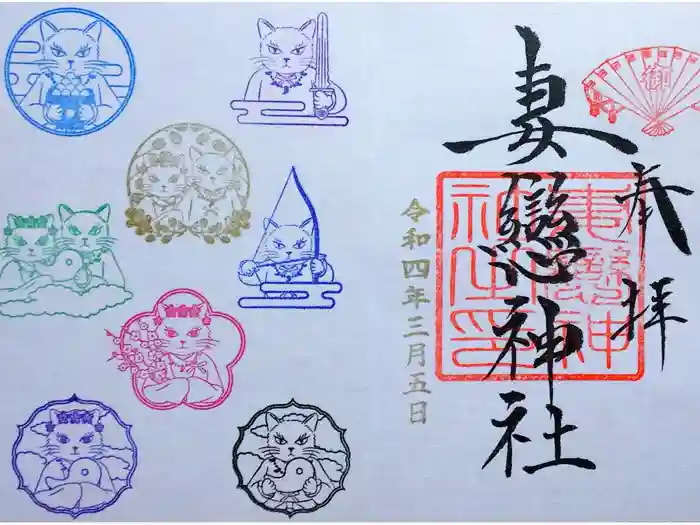 妻戀神社の御朱印