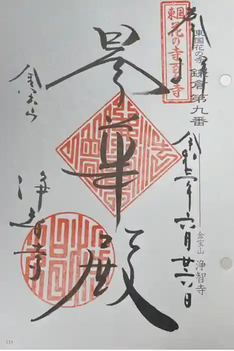 浄智寺の御朱印