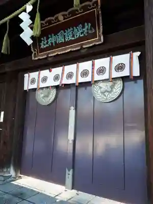 札幌護國神社の山門・神門