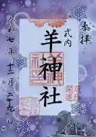 羊神社の御朱印