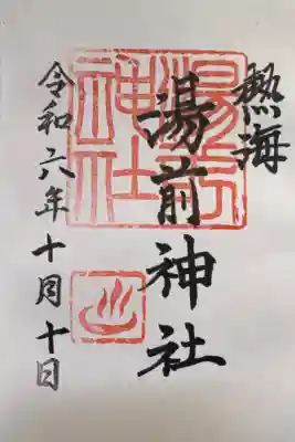 湯前神社の御朱印