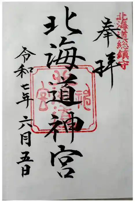 北海道神宮の御朱印