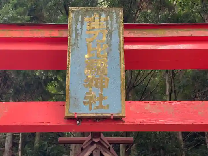 宇太水分神社(奈良県)