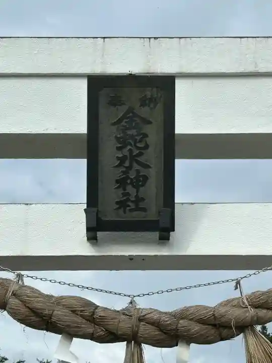 金蛇水神社(宮城県)