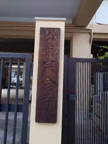 宗念寺(愛知県)