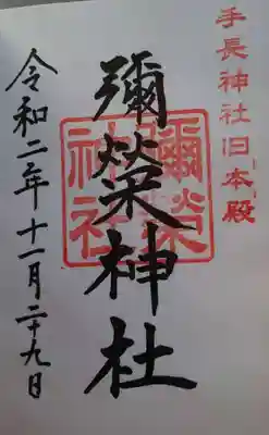 彌栄神社の御朱印