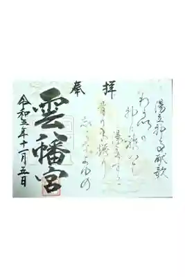 雲八幡宮の御朱印