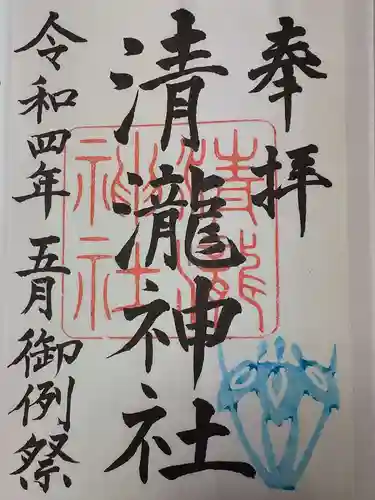 清瀧神社の御朱印
