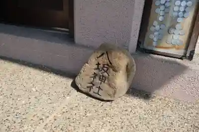 八坂神社(和歌山県)