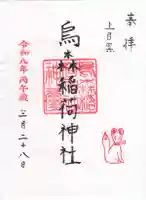 烏森稲荷神社(東京都)