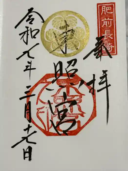 長崎東照宮の御朱印