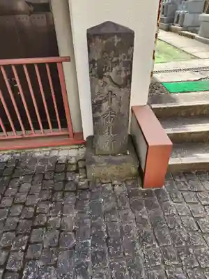 長延寺(東京都)