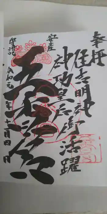 五香宮の御朱印 2019年11月
