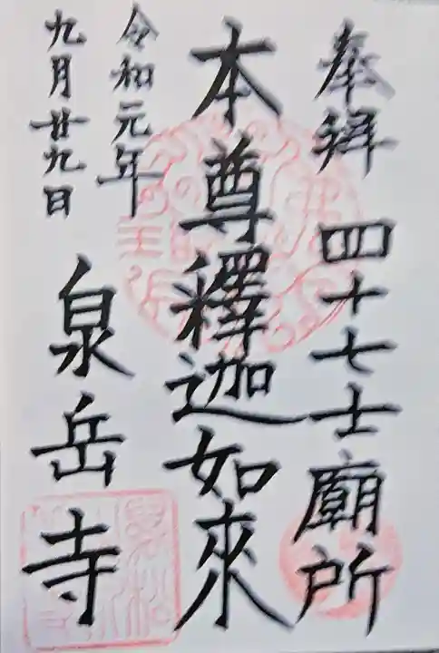 泉岳寺の御朱印