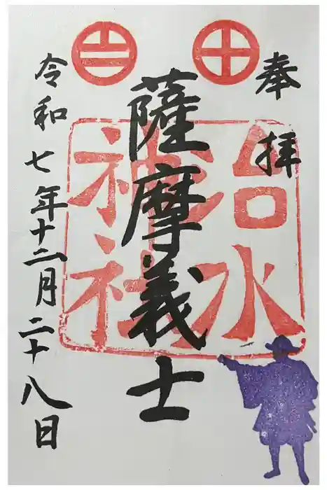 治水神社の御朱印